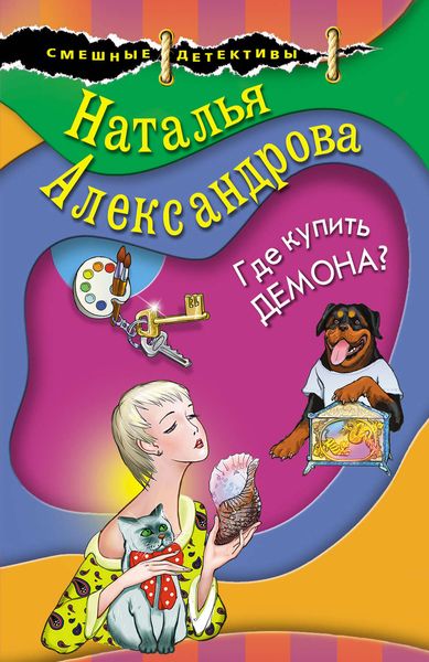 Обложка книги  «Где купить демона?»