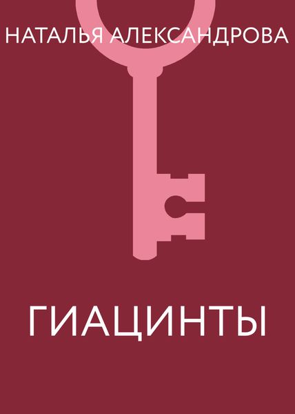 Обложка книги  «Гиацинты»