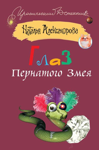 Обложка книги  «Глаз Пернатого Змея»