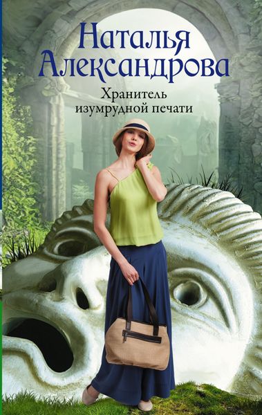 Обложка книги  «Хранитель изумрудной печати»