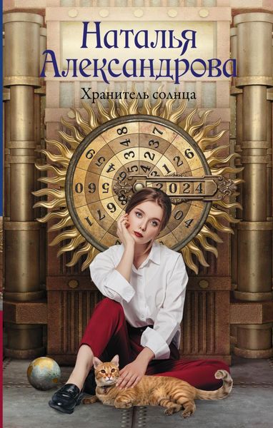 Обложка книги  «Хранитель солнца»