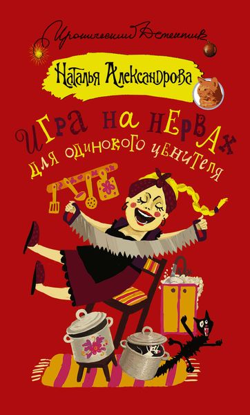 Обложка книги  «Игра на нервах для одинокого ценителя»