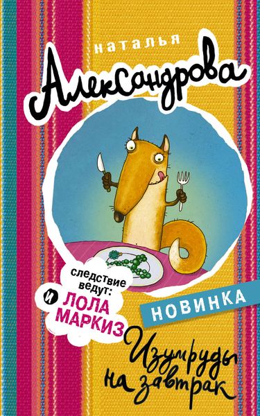 Обложка книги  «Изумруды на завтрак»
