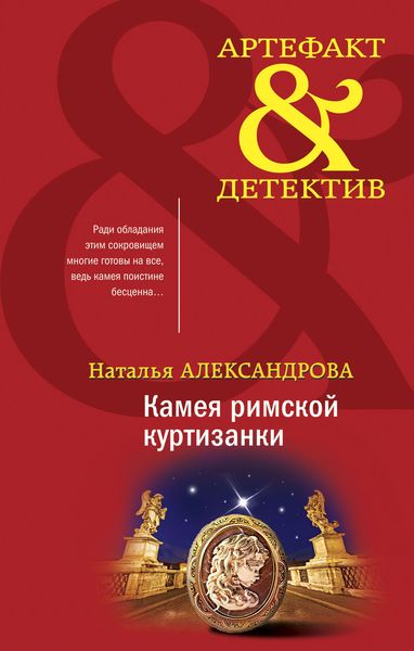 Обложка книги  «Камея римской куртизанки»