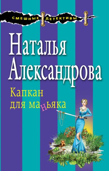 Обложка книги «Капкан для маньяка»
