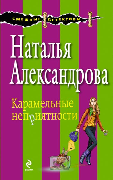 Обложка книги  «Карамельные неприятности»