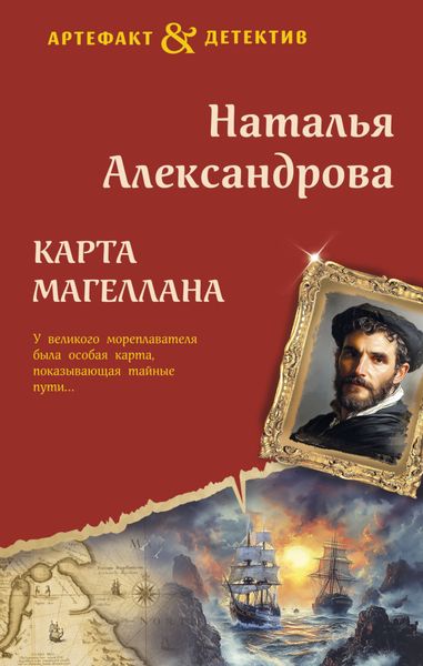 Обложка книги  «Карта Магеллана»