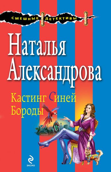 Обложка книги «Кастинг Синей Бороды»