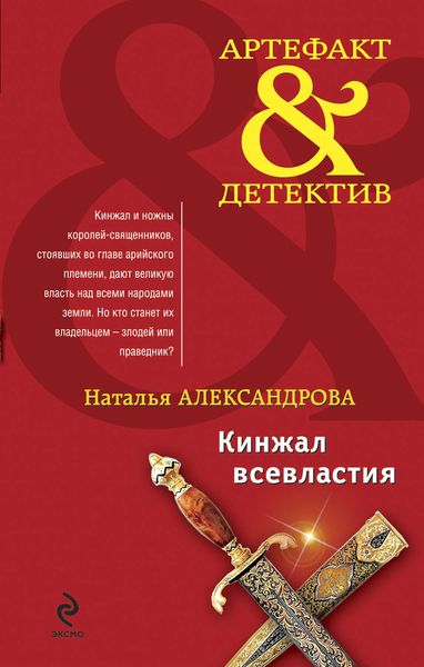 Обложка книги  «Кинжал всевластия»