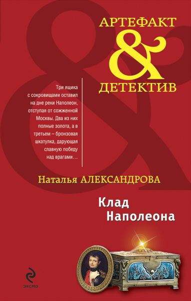 Обложка книги  «Клад Наполеона»