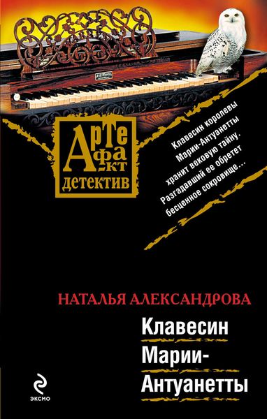 Обложка книги  «Клавесин Марии-Антуанетты»