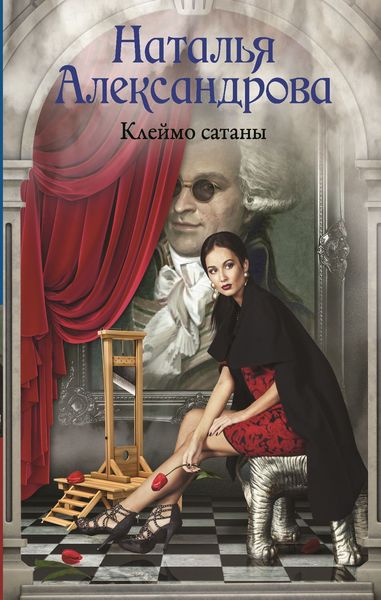 Обложка книги  «Клеймо сатаны»