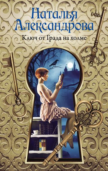 Обложка книги «Ключ от Града на холме»
