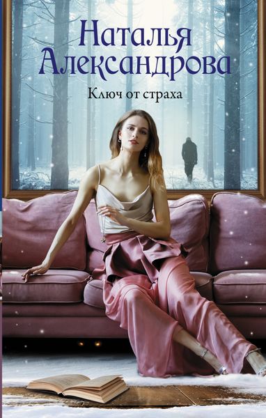 Обложка книги  «Ключ от страха»