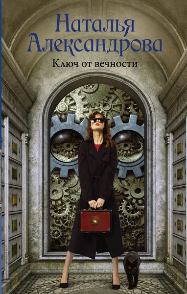 Обложка книги  «Ключ от вечности»