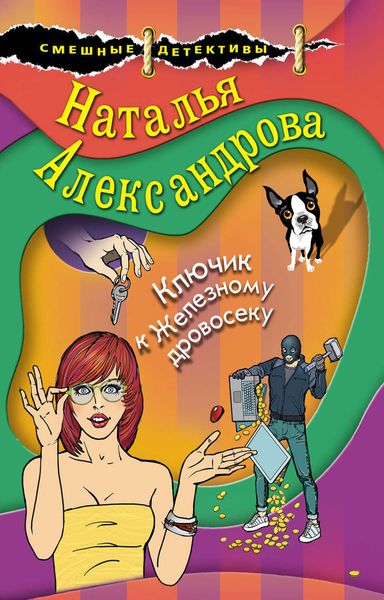 Обложка книги  «Ключик к Железному дровосеку»