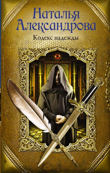 Обложка книги  «Кодекс надежды»