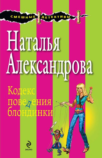 Обложка книги «Кодекс поведения блондинки»