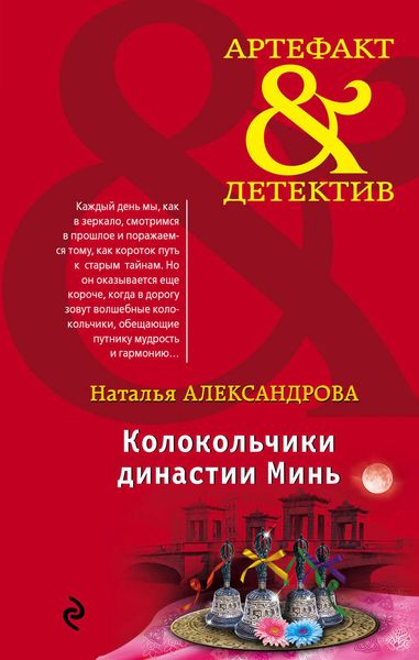 Обложка книги «Колокольчики династии Минь»