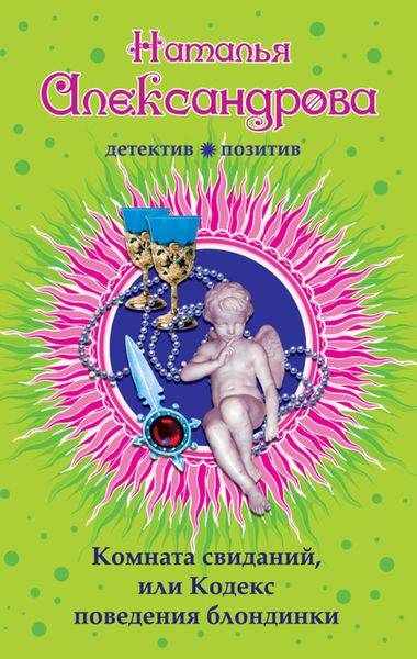 Обложка книги  «Комната свиданий, или Кодекс поведения блондинки»
