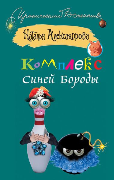 Обложка книги  «Комплекс Синей Бороды»