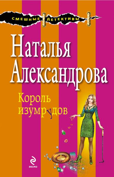 Обложка книги  «Король изумрудов»