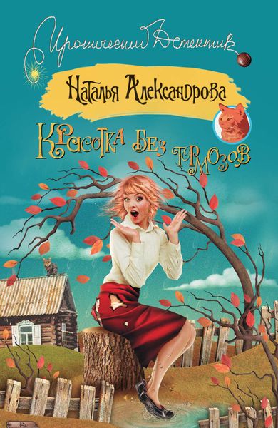 Обложка книги «Красотка без тормозов»