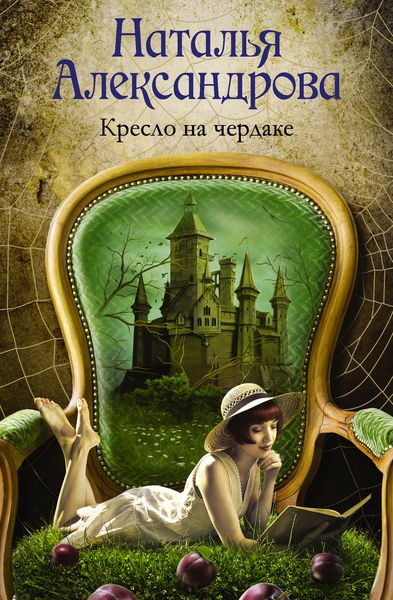 Обложка книги  «Кресло на чердаке»