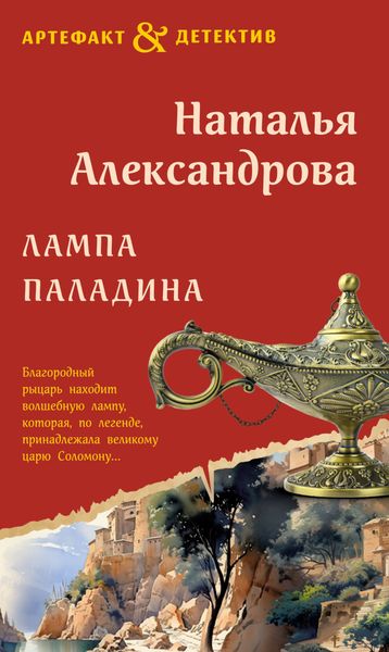 Обложка книги  «Лампа паладина»