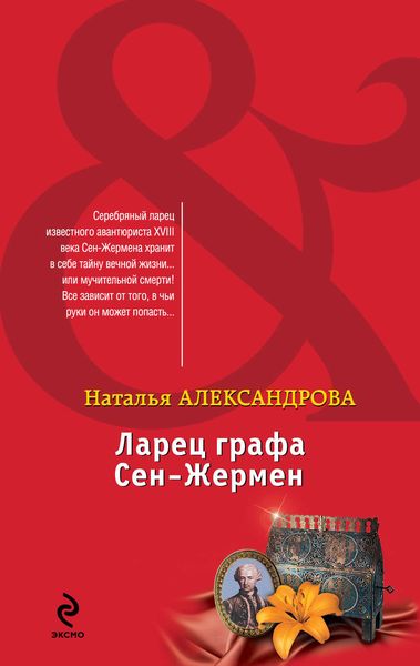 Обложка книги  «Ларец графа Сен-Жермен»