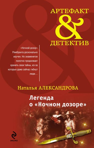 Обложка книги  «Легенда о «Ночном дозоре»»
