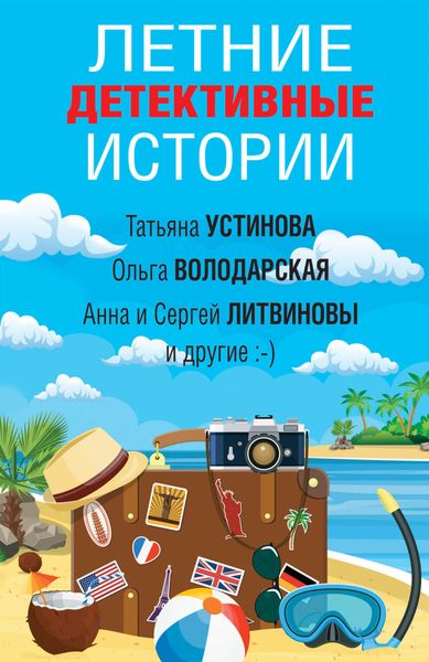 Обложка книги  «Летние детективные истории»