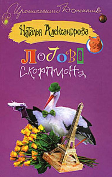 Обложка книги  «Логово скорпиона»
