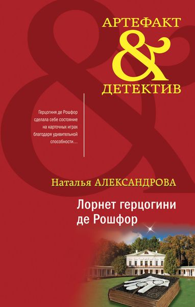 Обложка книги  «Лорнет герцогини де Рошфор»