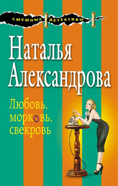 Обложка книги «Любовь, морковь, свекровь»
