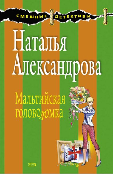 Обложка книги  «Мальтийская головоломка»