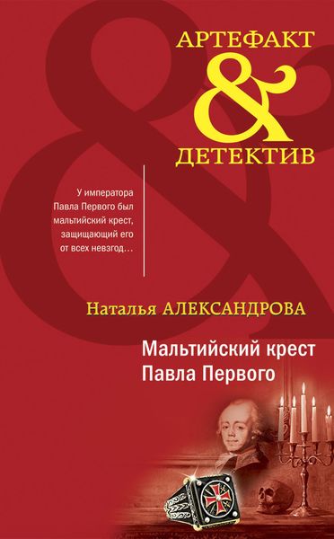 Обложка книги  «Мальтийский крест Павла Первого»