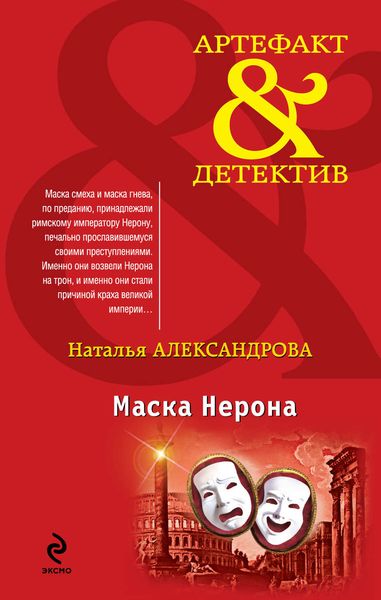 Обложка книги  «Маска Нерона»