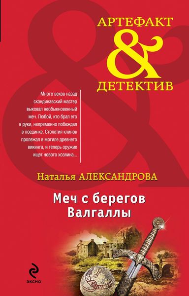 Обложка книги  «Меч с берегов Валгаллы»