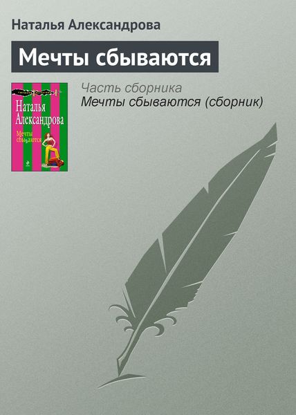 Обложка книги  «Мечты сбываются»