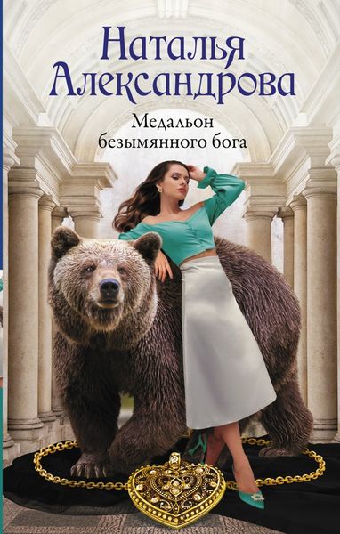 Обложка книги  «Медальон безымянного бога»