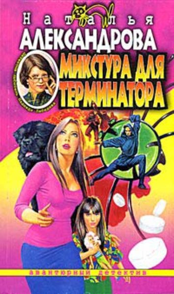Обложка книги  «Микстура для терминатора»