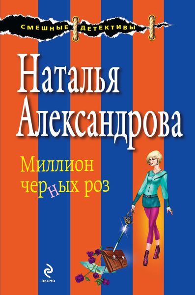 Обложка книги  «Миллион черных роз»