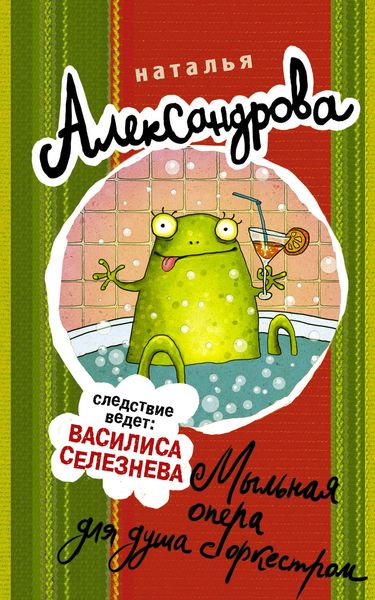 Обложка книги  «Мыльная опера для душа с оркестром»