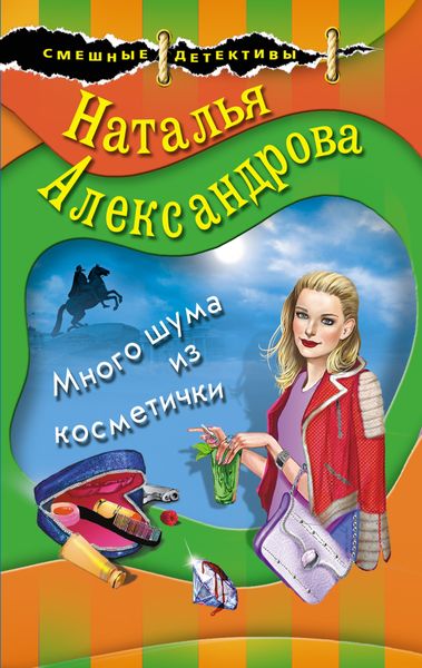 Обложка книги «Много шума из косметички»