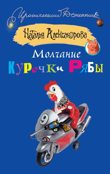 Обложка книги «Молчание Курочки Рябы»