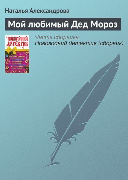 Обложка книги  «Мой любимый Дед Мороз»