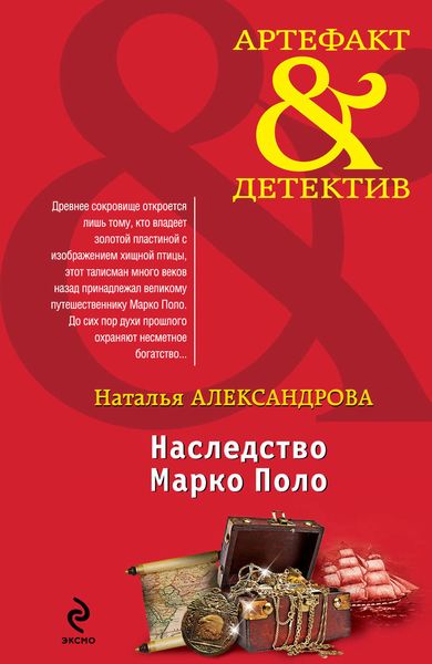 Обложка книги  «Наследство Марко Поло»