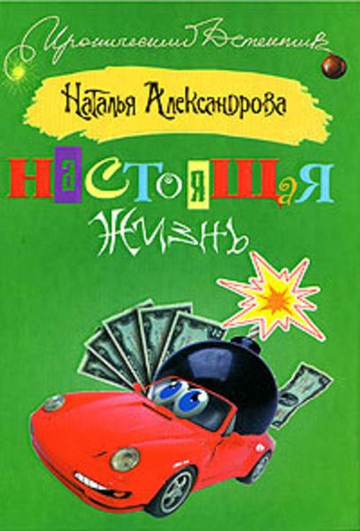 Обложка книги  «Настоящая жизнь»