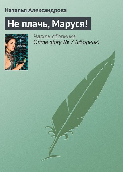 Обложка книги  «Не плачь, Маруся!»